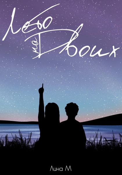Обложка книги  «Лето на Двоих»