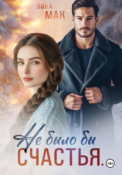 Обложка книги  «Не было бы счастья…»
