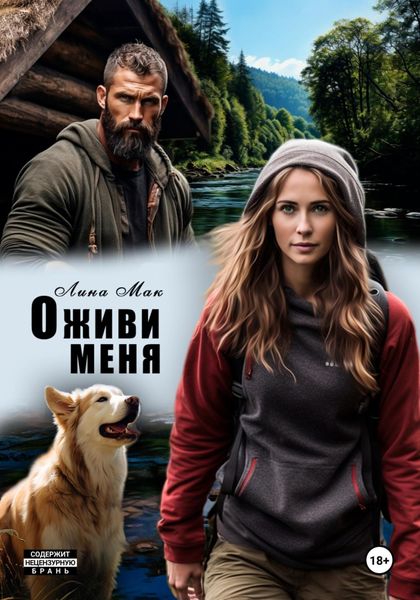 Обложка книги  «Оживи меня»