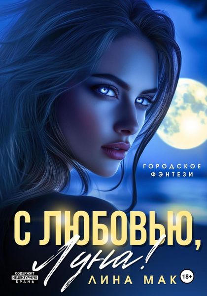 Обложка книги  «С любовью, Луна!»