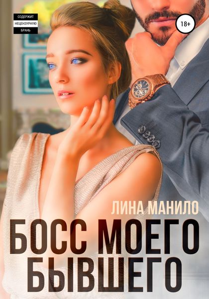 Обложка книги  «Босс моего бывшего»