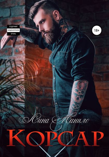Обложка книги  «Корсар»
