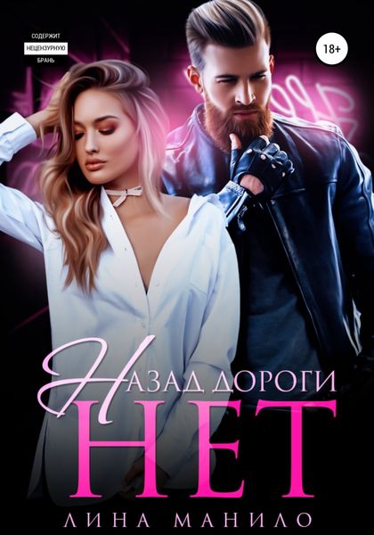 Обложка книги  «Назад дороги нет»
