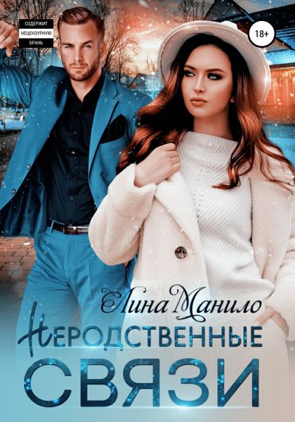 Обложка книги  «Неродственные связи»