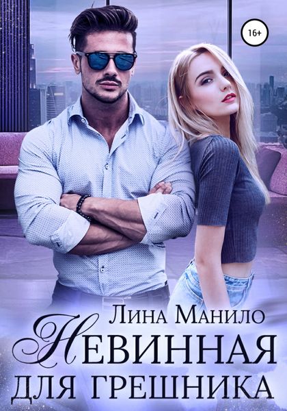 Обложка книги  «Невинная для грешника»