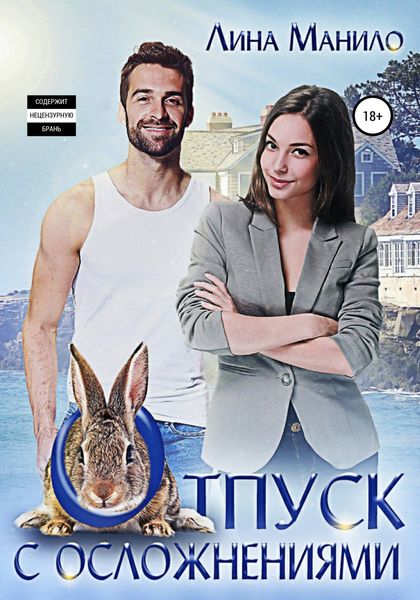 Обложка книги  «Отпуск с осложнениями»
