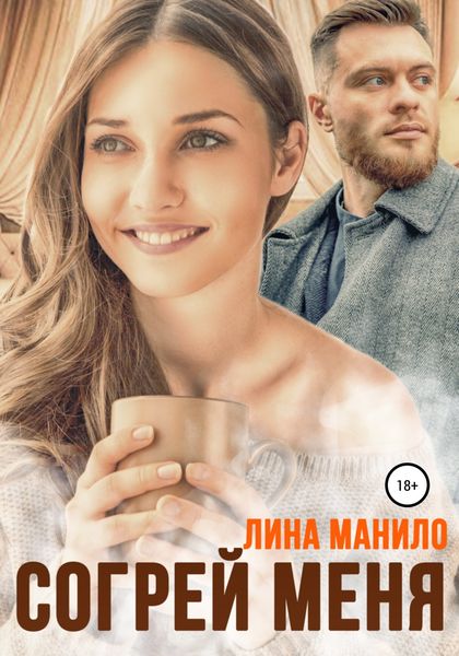 Обложка книги  «Согрей меня»