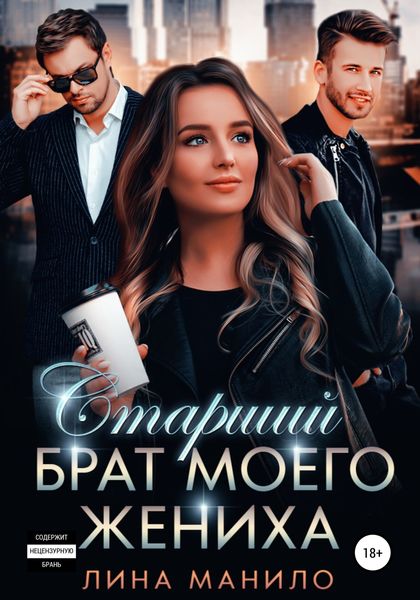 Обложка книги  «Старший брат моего жениха»