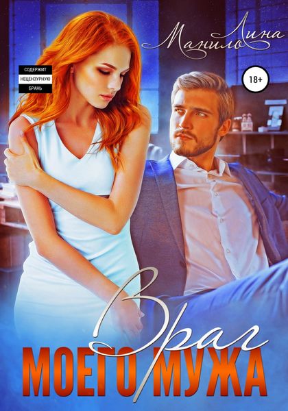 Обложка книги  «Враг моего мужа»