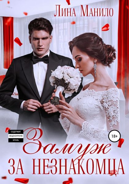 Обложка книги  «Замуж за незнакомца»