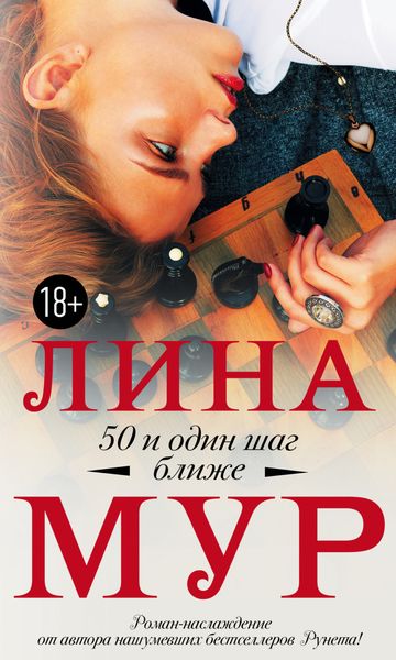 Обложка книги «50 и один шаг ближе»