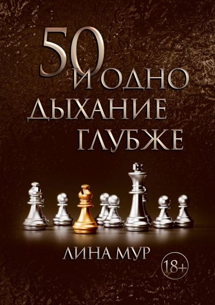 Обложка книги «50 и одно дыхание глубже»