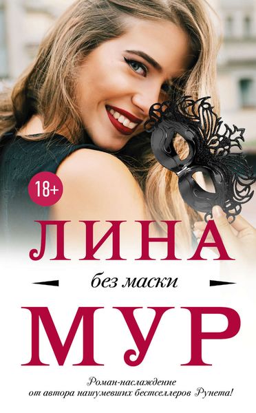 Обложка книги «Без маски»