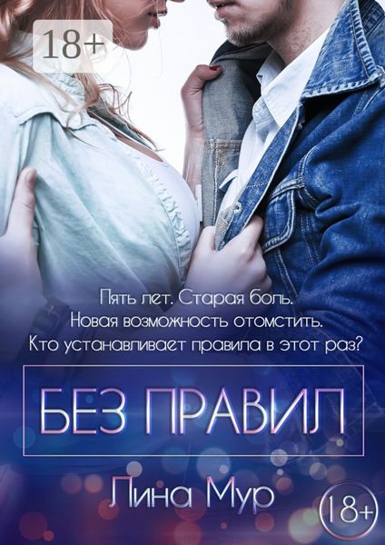 Обложка книги «Без правил»
