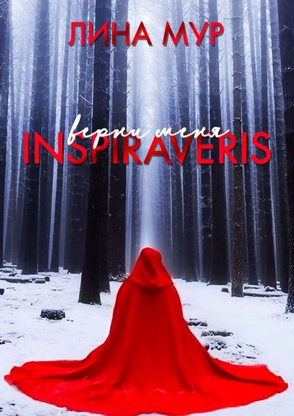 Обложка книги  «Inspiraveris. Верни меня»