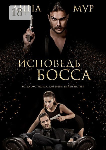 Обложка книги  «Исповедь Босса»