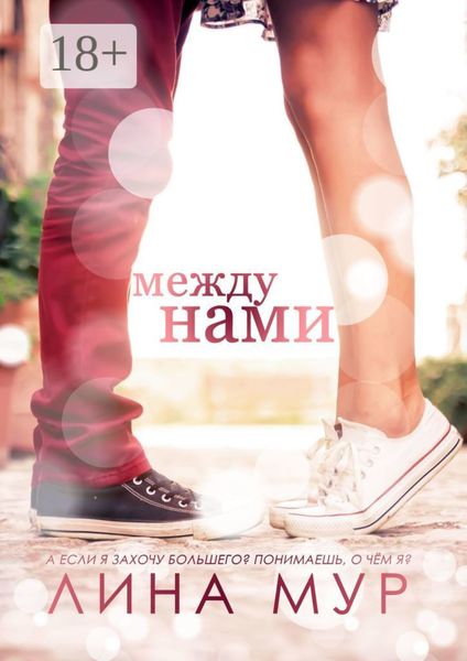 Обложка книги  «Между нами»