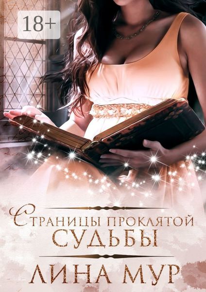Обложка книги «Страницы проклятой судьбы»