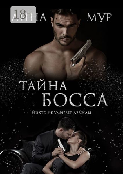 Обложка книги  «Тайна Босса»