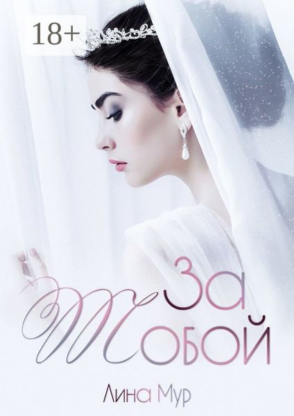 Обложка книги «За тобой»