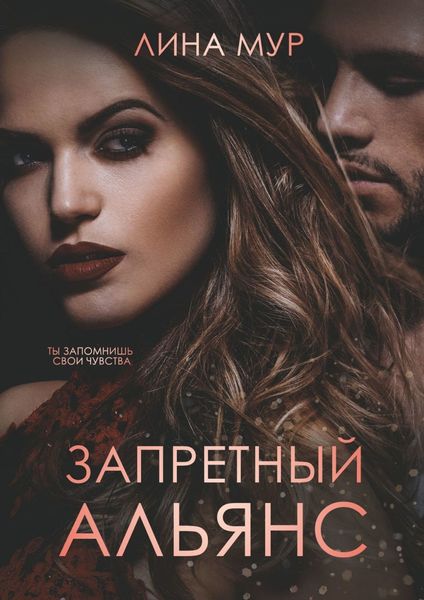 Обложка книги  «Запретный Альянс»