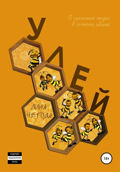 Обложка книги  «Улей»
