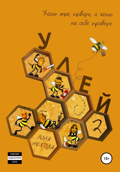 Обложка книги  «Улей-2»