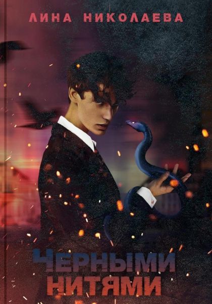Обложка книги  «Черными нитями»