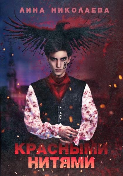 Обложка книги  «Красными нитями»