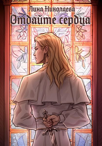 Обложка книги  «Отдайте сердца»