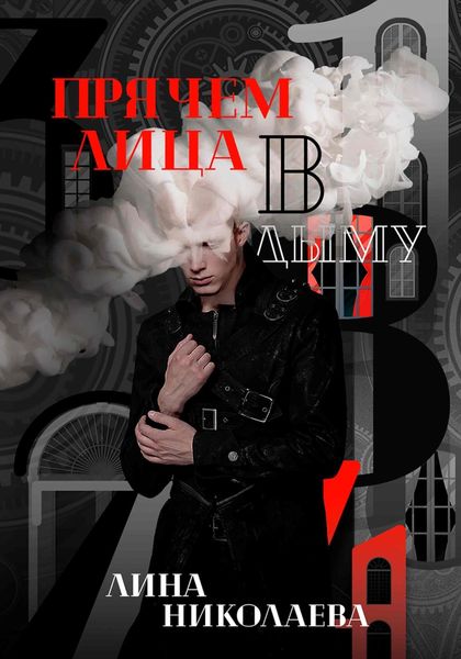 Обложка книги  «Прячем лица в дыму»