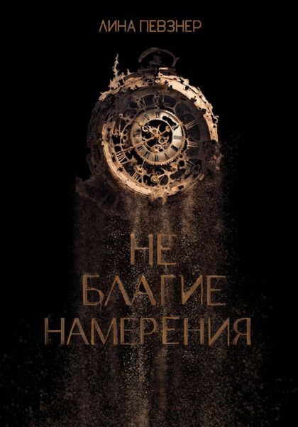 Обложка книги  «Не благие намерения»