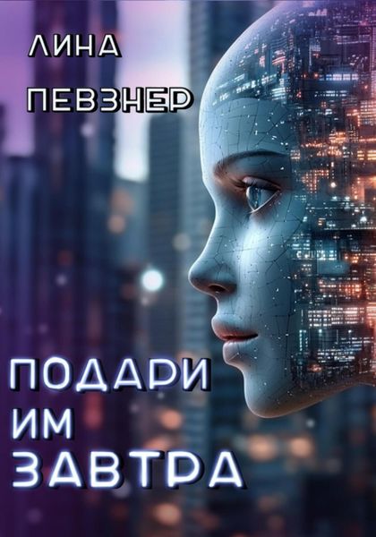 Обложка книги  «Подари им завтра»