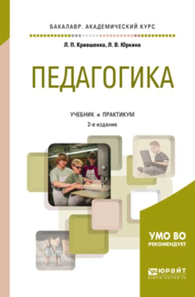 Обложка книги «Педагогика 2-е изд., пер. и доп. Учебник и практикум для академического бакалавриата»