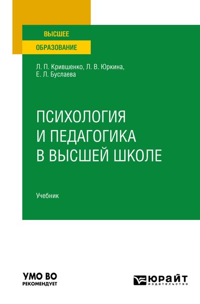 Обложка книги «Психология и педагогика в высшей школе. Учебник для вузов»