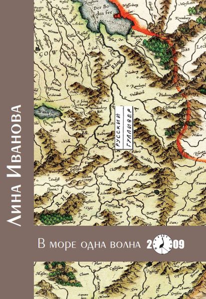 Обложка книги  «В море одна волна»