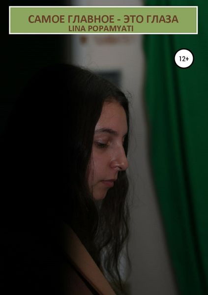 Обложка книги «Самое главное – это глаза»