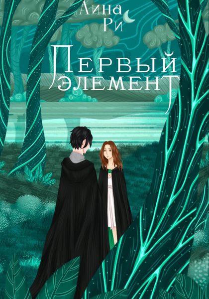 Обложка книги «Первый элемент»