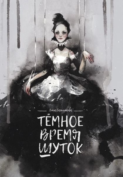 Обложка книги  «Тёмное время шуток»