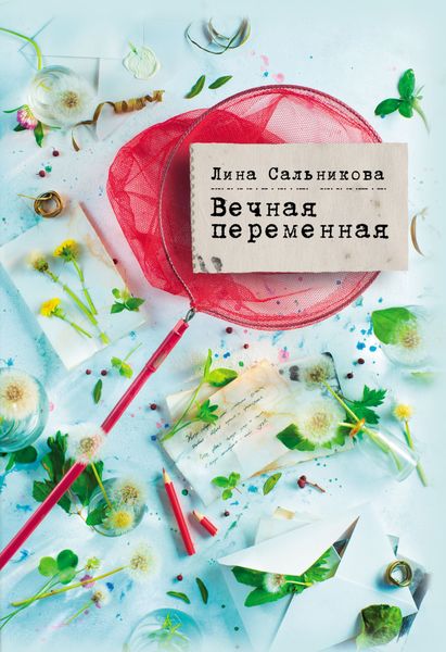 Обложка книги  «Вечная переменная»