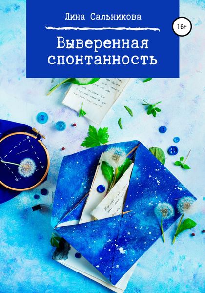 Обложка книги  «Выверенная спонтанность»