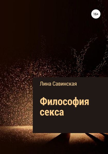 Обложка книги «Философия секса»