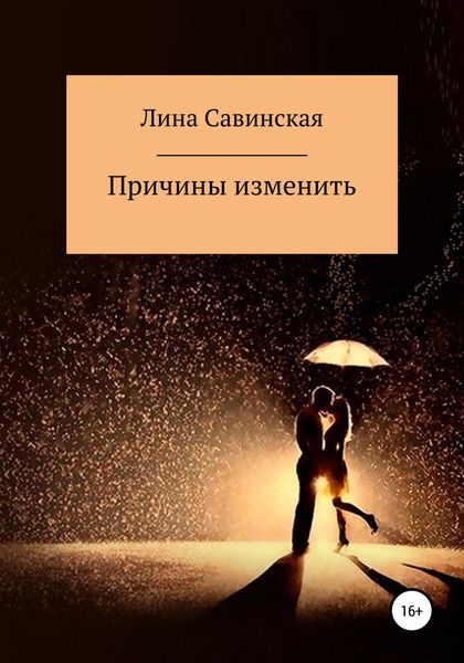 Обложка книги «Причины изменить»