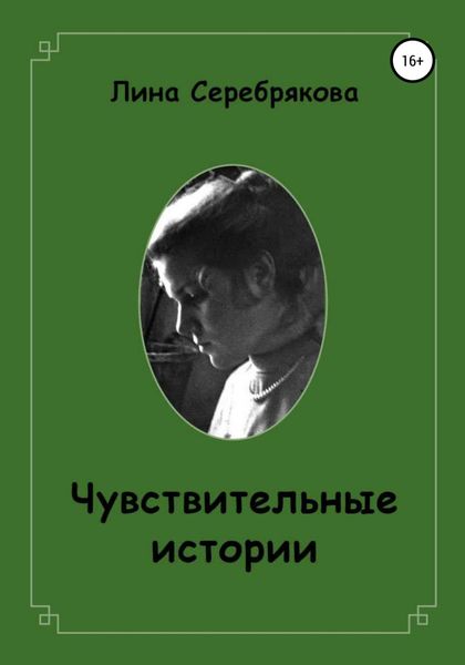 Обложка книги «Чувствительные истории»