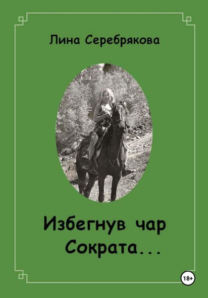 Обложка книги «Избегнув чар Сократа…»
