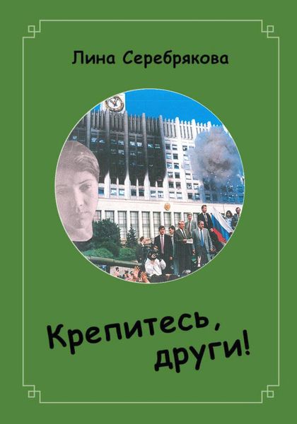 Обложка книги «Крепитесь, други!»