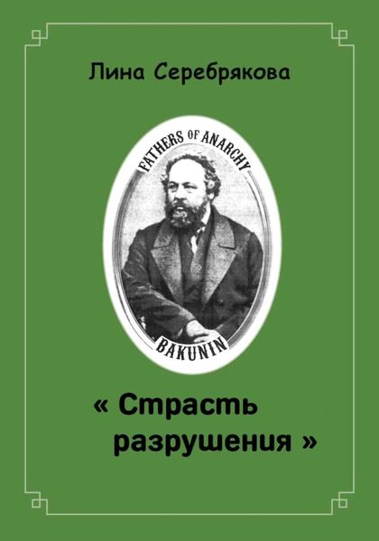 Обложка книги «СТРАСТЬ РАЗРУШЕНИЯ»