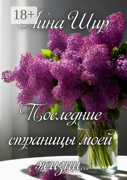 Обложка книги «Последние страницы моей жизни»
