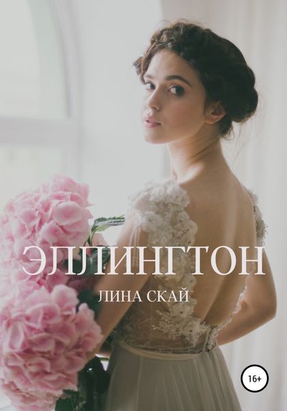 Обложка книги  «Эллингтон»