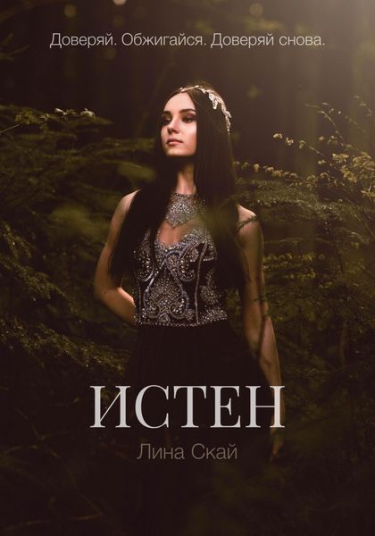 Обложка книги  «Истен»